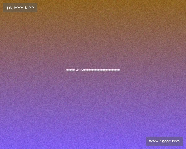 垒球国际赛事,2025环球垒球冠军联赛盛大启幕顶尖强队云集争夺王者宝座