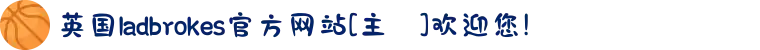 英国ladbrokes官方网站[主頁]欢迎您!
